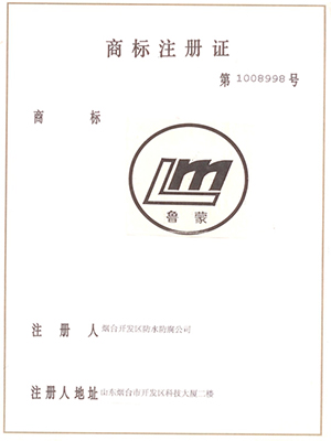 鲁蒙防水商标注册证