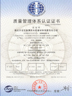 鲁蒙防水：质量管理体系认证证书