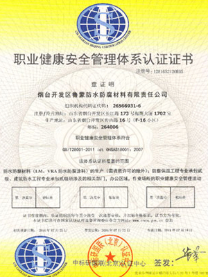 鲁蒙防水：职业健康安全管理认证证书
